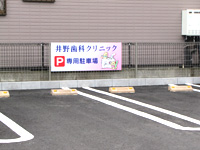 の駐車場は右の掛け看板が目印です。