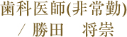 歯科医師(非常勤)勝田　将崇