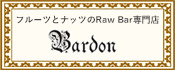 フルーツとナッツのRaw Bar専門店 Bardon